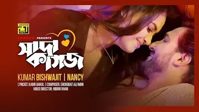 এই হৃদয়ের সাদা কাগজে গান লিরিক্স Ei Hridoyer Sada Kagoje Song Lyrics Bengali