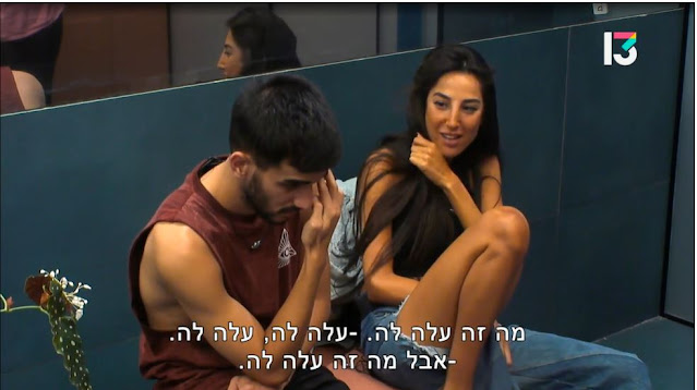 "האח הגדול" 4: בריב על התור למקלחת, בר מגינה על דנה ונוצר ריב בינה לבין טליה, קאזם וריווא. בר טוענת שהיא צועקת כי יש לה אופי, ושטליה חסרת אופי. טליה וקאזם מדברים עליה. טליה: "מה זה עלה לה". קאזם: "עלה לה, עלה לה". טליה: "אבל מה זה עלה לה." (האח הגדול 4, רשת, 2022)