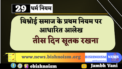 बिश्नोई समाज का पहला नियम (तीस दिन सूतक रखना) भावार्थ सहित || Explaintion of the first rule of Bishnoi Community