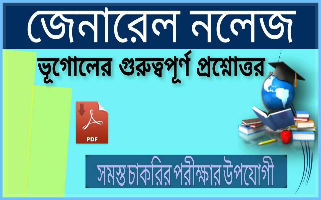 Answer to the question in one word of geography gk in Bengali // pff // ভূগোলের এক কথায় গুরুত্বপূর্ণ প্রশ্নোত্তর