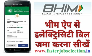 Bhim App Se Bijli Bill Kaise Jama Kare