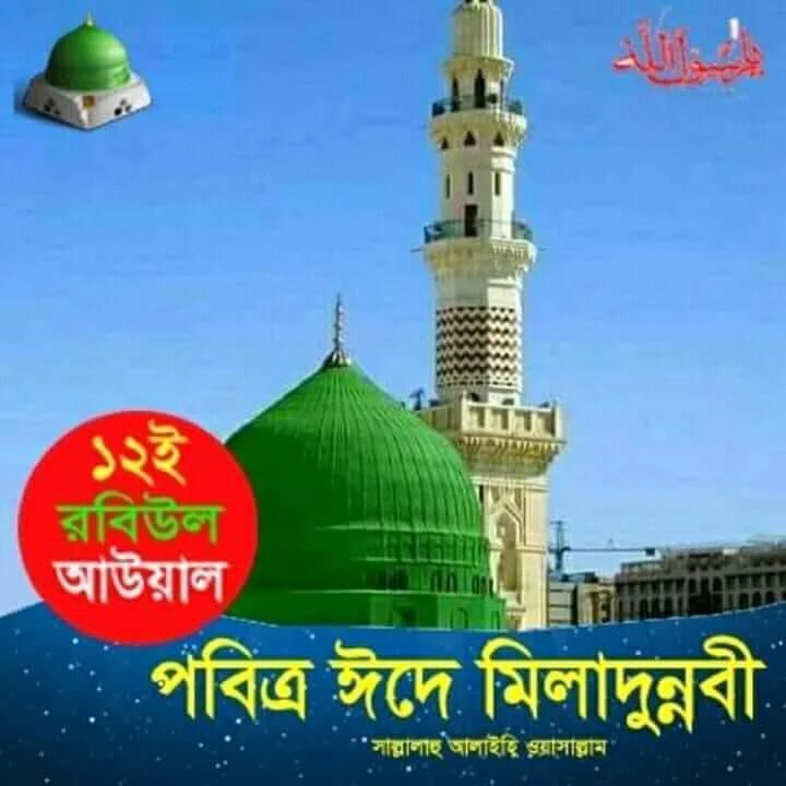 ঈদে মিলাদুন্নবি ছবি