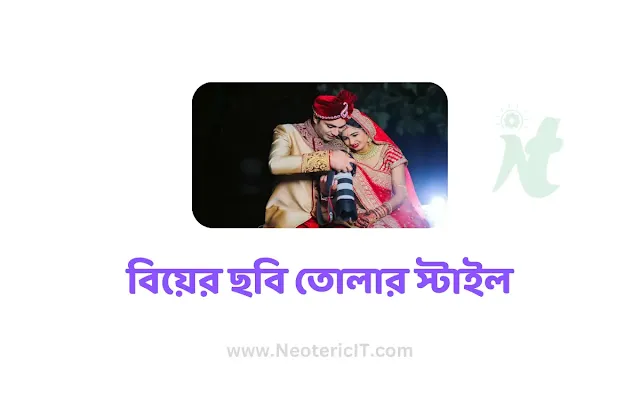 বিয়ের ছবি তোলার স্টাইল - বিয়ের কনের ছবি - হিন্দু বিয়ের ছবি - মুসলিম বিয়ের ছবি - biyer chobi - NeotericIT.com