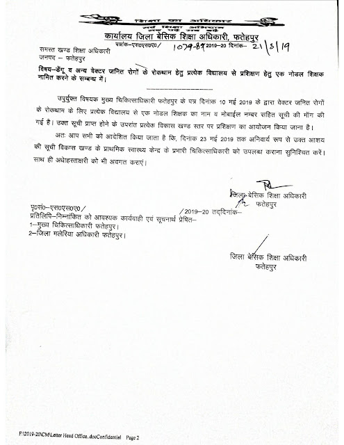 फतेहपुर ; डेंगू व वेक्टर जनित रोगों के रोकथाम हेतु नोडल शिक्षकों का 23 को होगा प्रशिक्षण, आदेश देखें