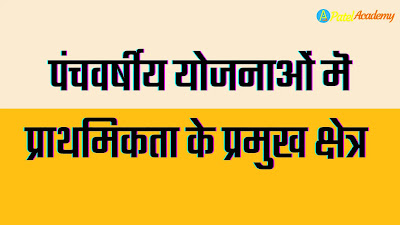 पंचवर्षीय योजनाओं के प्रमुख क्षेत्र
