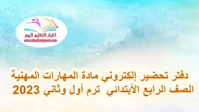 تحميل : دفتر تحضير إلكتروني مادة المهارات المهنية ..  الصف الرابع الأبتدائي  ترم أول وثاني 2023  " pdf  -  جاهز للطباعه  "