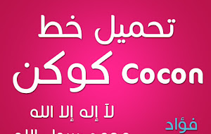 تحميل خط كوكن الجميل CoCon