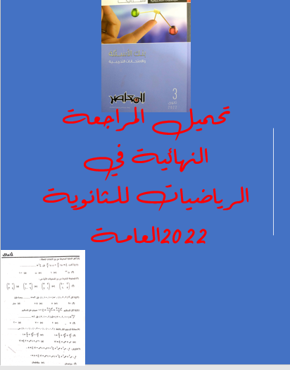 المراجعة النهائية في الرياضيات للثانوية العامة 2022