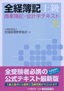 全経簿記上級　商業簿記・会計学テキスト〈第5版〉