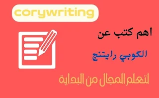 اهم كتب عن الكوبي رايتنج لتعلم المجال من البداية