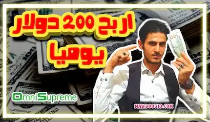 كيف تربح 200 دولار يومياً من الانترنت عبر موقع Omni Supreme