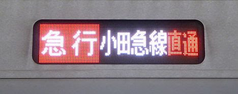 小田急電鉄　急行　唐木田行き1　E233系2000番台側面