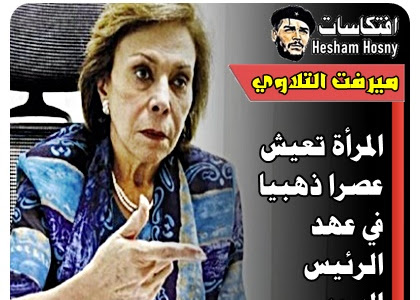 ميرفت التلاوي  المرأة تعيش  عصرا ذهبيا  في عهد  الرئيس السيسي