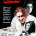 فيلم الملاعين | فريد شوقي | سهير رمزي | مصطفى فهمي | 1979 | بجودة عالية اونلاين