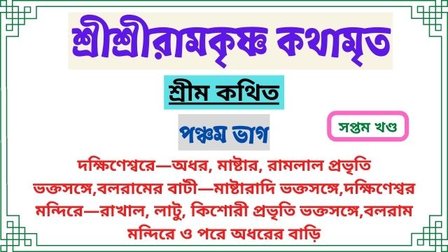 সপ্তম খণ্ড ~পঞ্চম ভাগ ~শ্রীশ্রীরামকৃষ্ণ কথামৃত