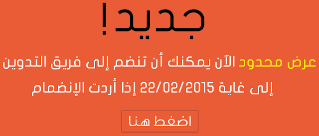 جديد في عام 2015 مدونة محترفين تحتاج إلى مدونين جدد