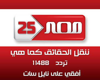 قناة مصر 25 بث مباشر أون لاين 24 ساعة