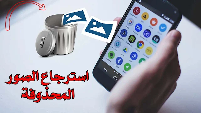 استرجاع الصور المحذوفة