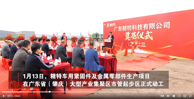 Guangdong Jingte automotive fasteners and metal parts production project officially started in the municipal management starting area of the large-scale industrial cluster in Guangdong Province (Zhaoqing)