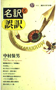 名訳と誤訳 (講談社現代新書)