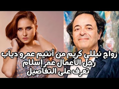 صورة نيلي كريم وعمرواسلام 