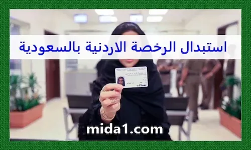 استبدال الرخصة الاردنية بالسعودية للنساء