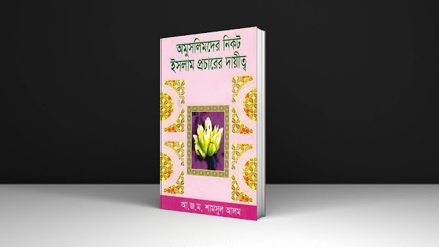 Bangla Islamic Book PDF ‘অমুসলিমদের নিকট ইসলাম প্রচারের দায়ীত্ব’ ইসলামী দাওয়াহ্ বিষয়ক বই Free Download