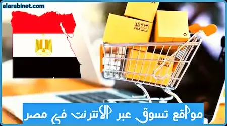 أفضل مواقع التسوق عبر الإنترنت في مصر