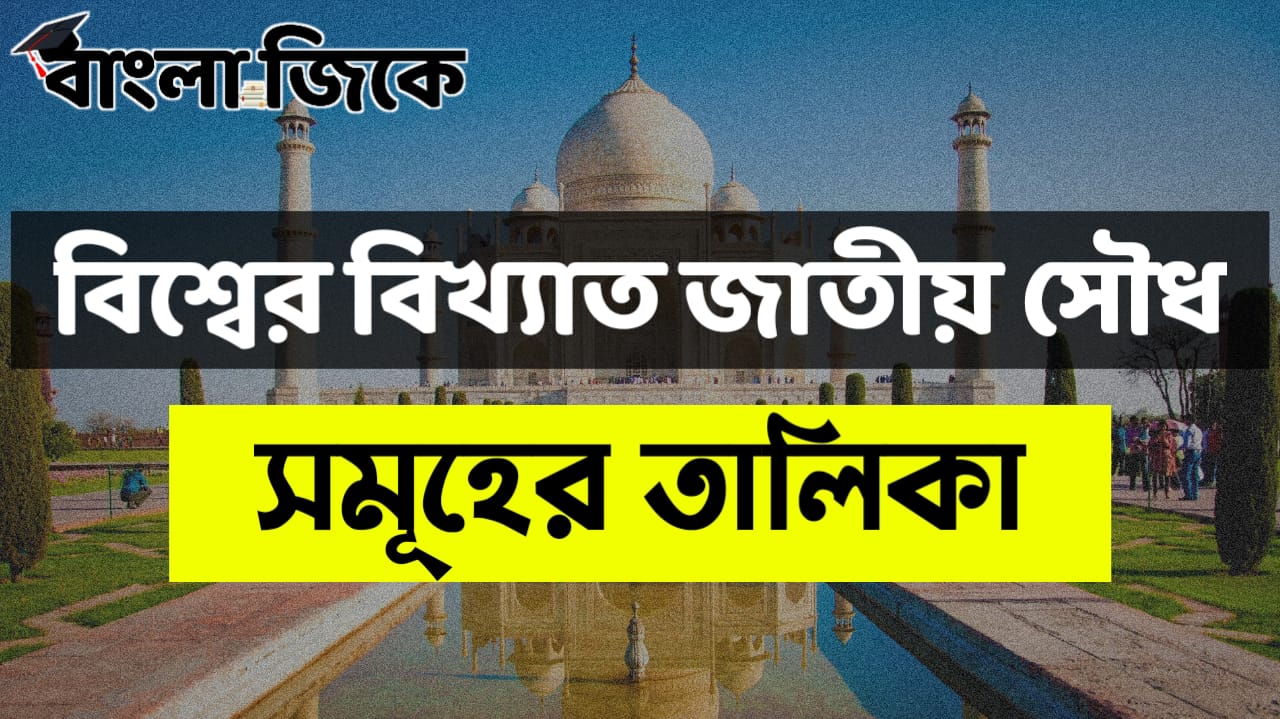 বিশ্বের বিখ্যাত জাতীয় সৌধ সমূহের তালিকা PDF Download