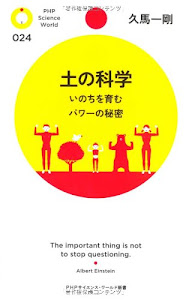 土の科学 (PHPサイエンス・ワールド新書)