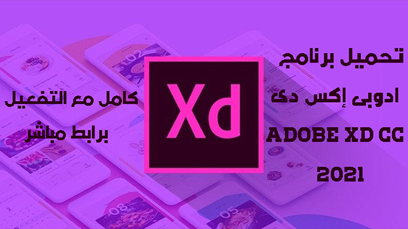 تحميل برنامج ادوبى إكس دى Adobe XD CC 2021 كامل مع التفعيل برابط مباشر