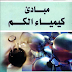 كتاب مبادئ كيمياء الكم 