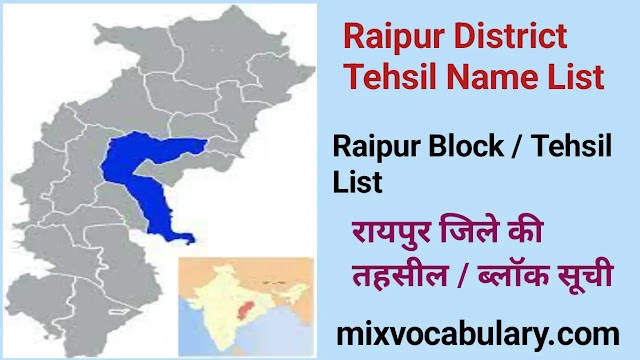 All Raipur District Tehsil Name List, रायपुर जिले की तहसील सूची 