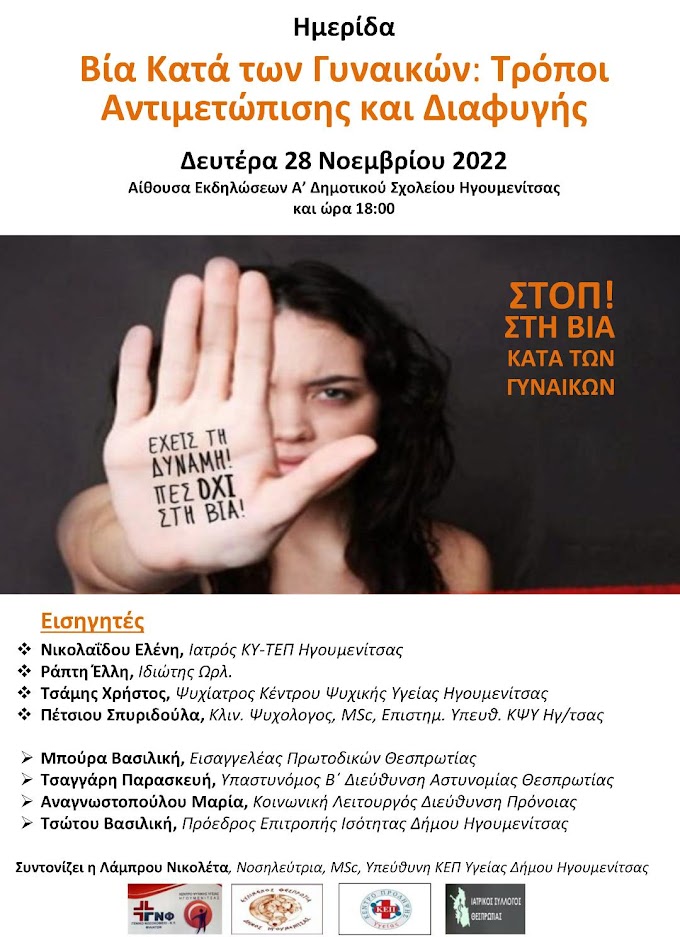 Ομιλία από το ΚΕΠ Ηγουμενίτσας: «Βία κατά των γυναικών»
