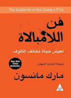 قراءة كتاب فن اللامبالاة بصيغة pdf مجانا