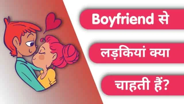 बॉयफ्रेंड से लड़की क्या चाहती है?, boyfriend se ladki kya chahti hai in Hindi