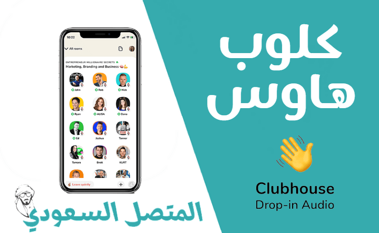 تحميل تطبيق نادي كلوب هاوس شات Clubhouse الاصلي السعودية