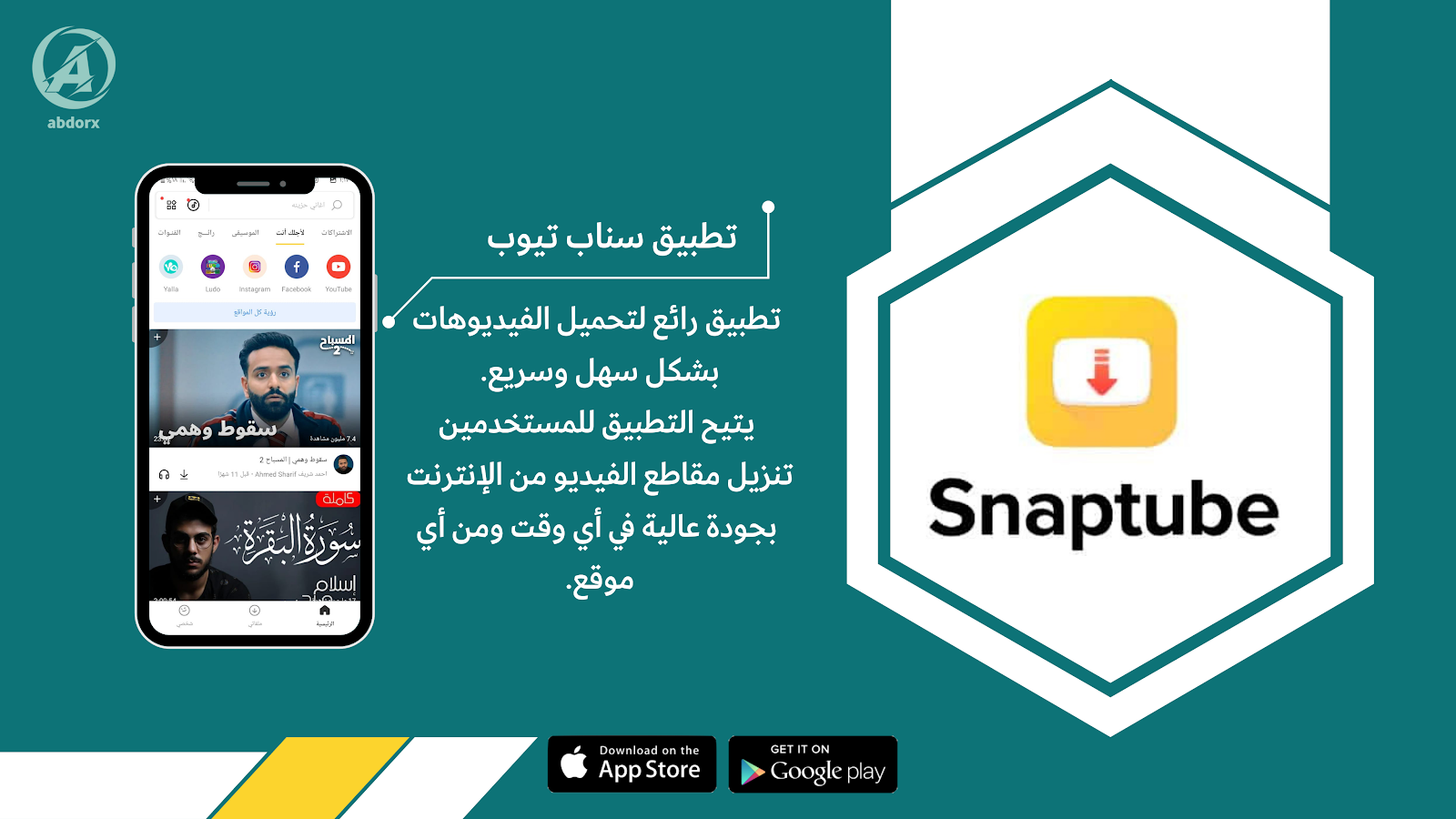 تحميل سناب تيوب جودة عالية 2025 الاصلي [بدون اعلانات] abdorx