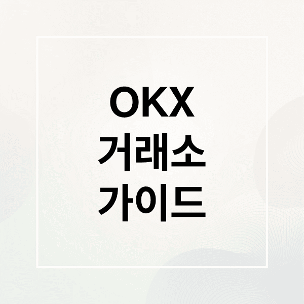 OKX거래소가이드 (OKX 거래소 입금 방법)