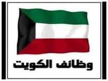 اعلان وظائف وزارة التربية بالكويت للمعلمين والمعلمات المصريين  2016/2017