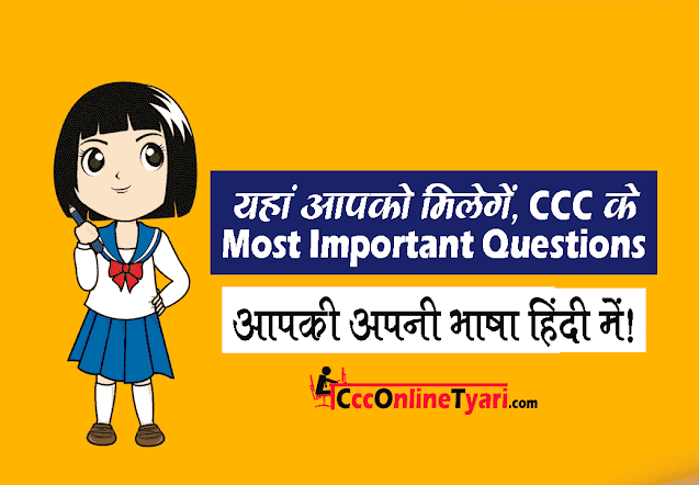 important questions for ccc exam, ccc me aane wale question, ccc exam question answer in hindi, ccc most important question in hindi 2024, ccc true and false questions in hindi