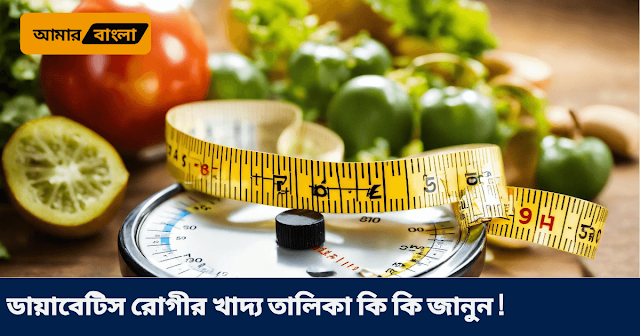 ডায়াবেটিস রোগীর খাদ্য তালিকা কি কি