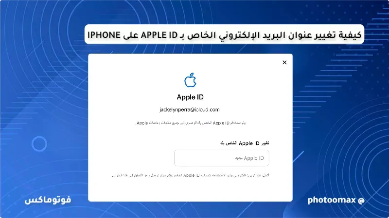 كيفية تغيير عنوان البريد الإلكتروني الخاص بـ Apple ID على iPhone