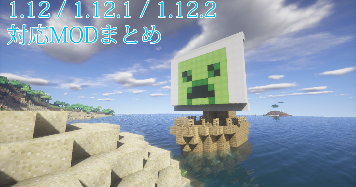 Minecraft バージョン1 12 1 12 1 1 12 2対応modまとめ 随時更新 1 11 まいんくらふと備忘録