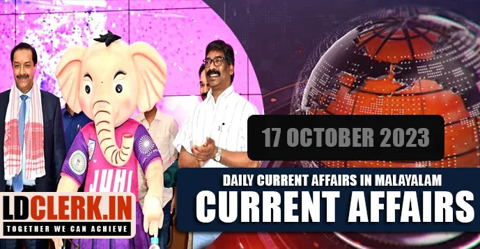 Daily Current Affairs | Malayalam | 17  October  2023