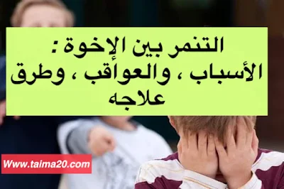 التنمر بين الإخوة