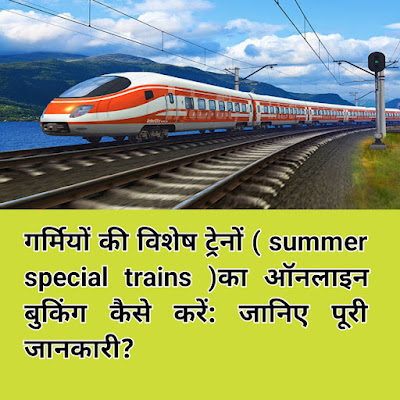 गर्मियों की विशेष ट्रेनों ( summer special trains )का ऑनलाइन बुकिंग कैसे करें: जानिए पूरी जानकारी?