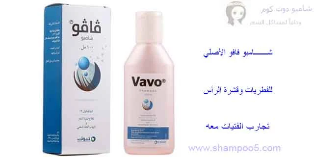 شامبو فافو الاصلي-shampoo5.com