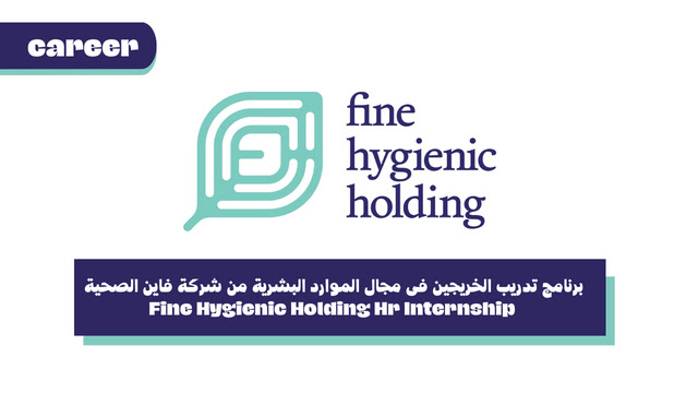 برنامج تدريب الخريجين فى مجال الموارد البشرية من شركة فاين الصحية - Fine Hygienic Holding Hr Internship