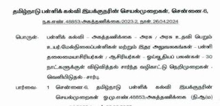 ஓய்வூதியப் பலன்களை 30 நாட்களுக்குள் பெற்று வழங்க பள்ளிக் கல்வி இயக்குநர் உத்தரவு!